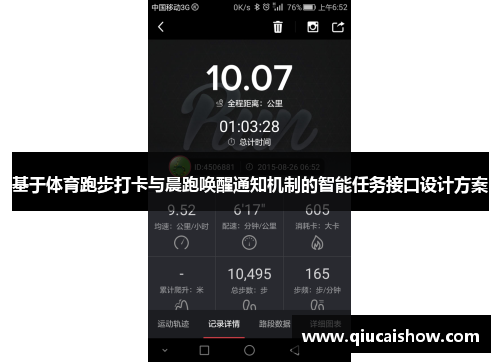 基于体育跑步打卡与晨跑唤醒通知机制的智能任务接口设计方案