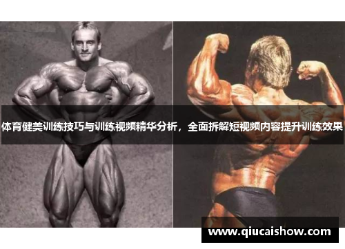 体育健美训练技巧与训练视频精华分析，全面拆解短视频内容提升训练效果