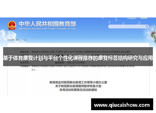 基于体育康复计划与平台个性化课程推荐的康复标签结构研究与应用