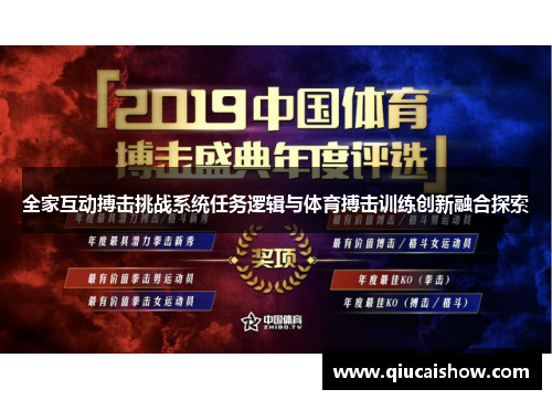 全家互动搏击挑战系统任务逻辑与体育搏击训练创新融合探索